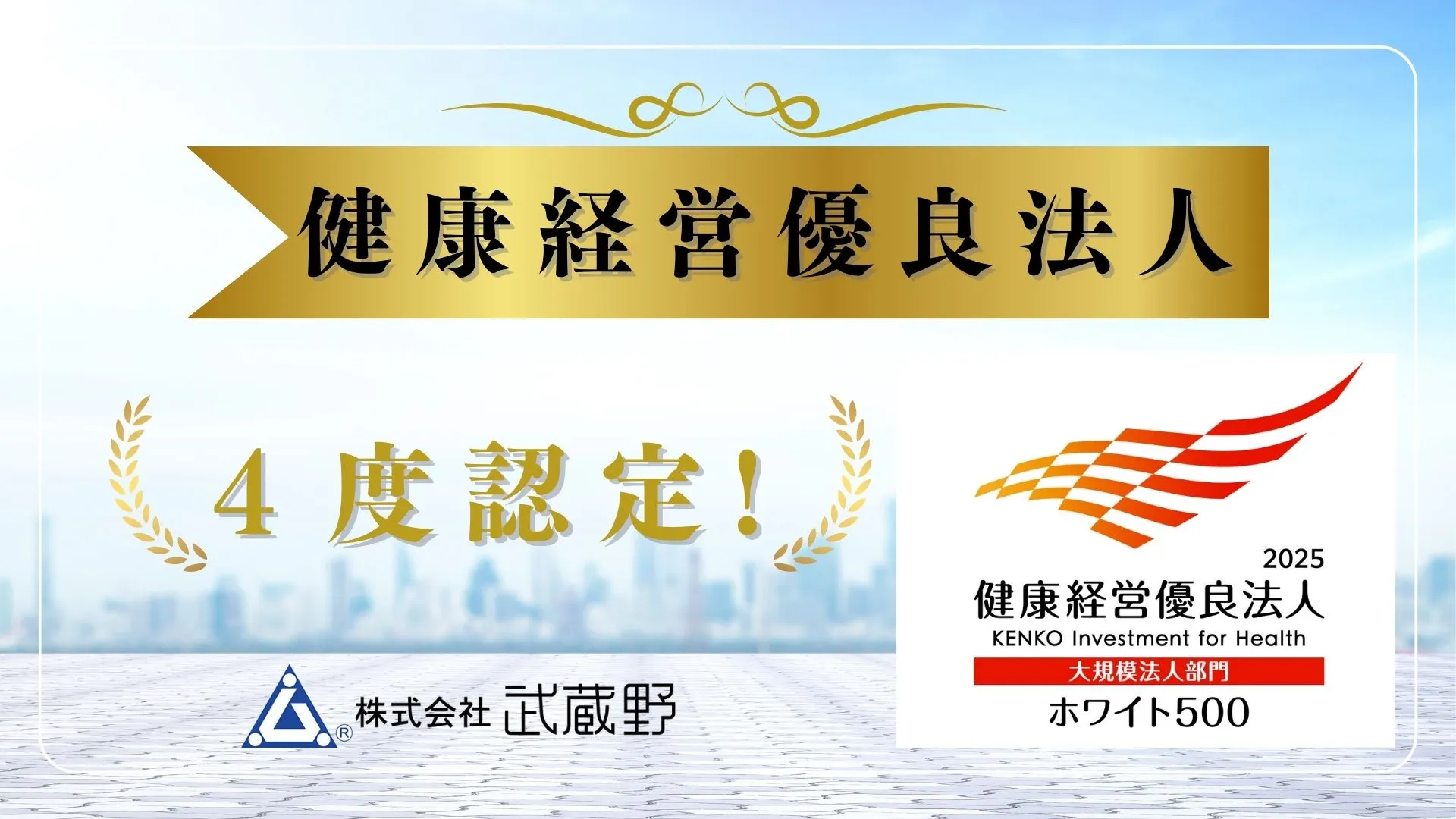 健康経営有料法人 4度認定