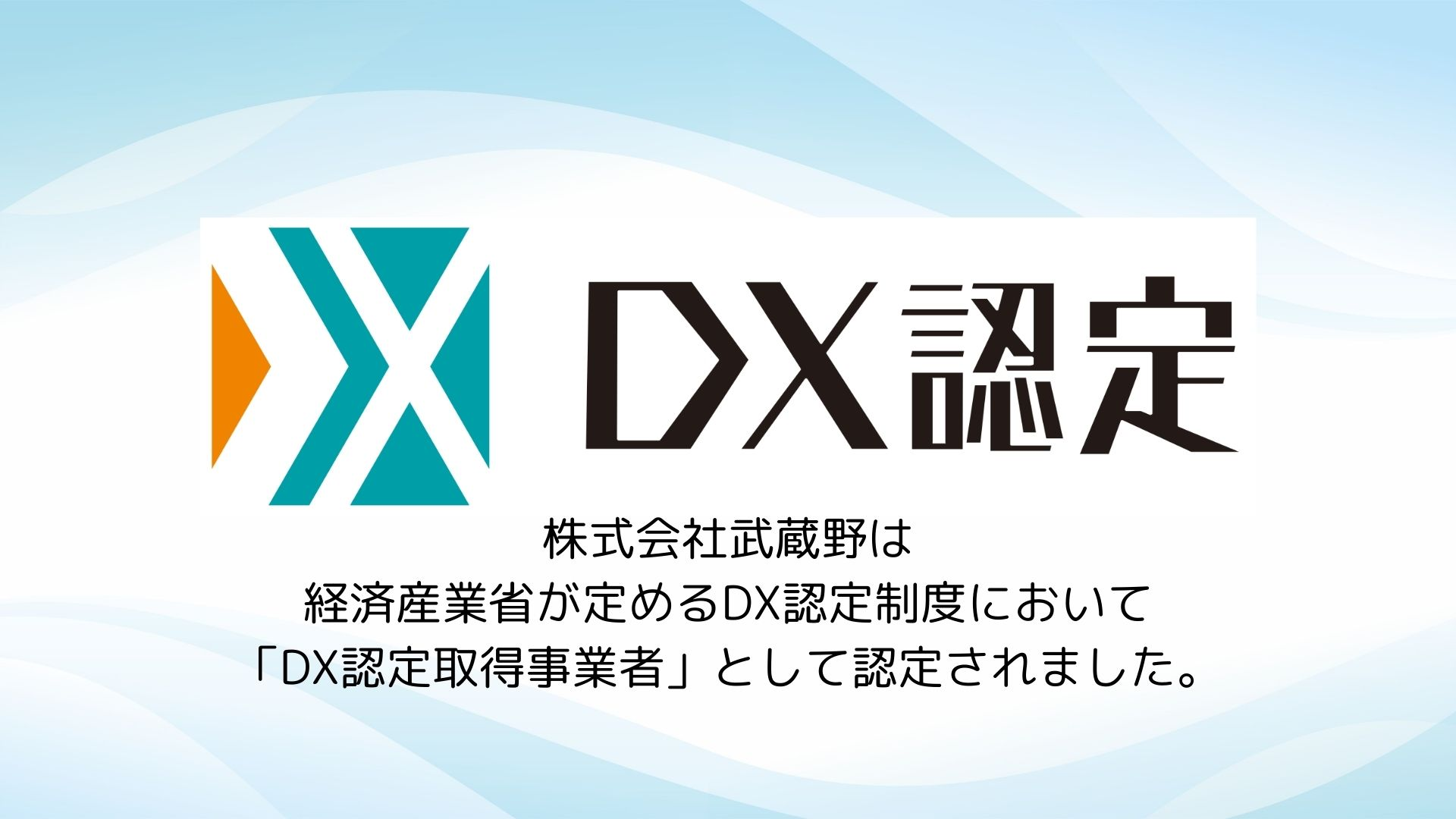 DX認定 株式会社武蔵野は「DX認定取得事業者」として認定されました。